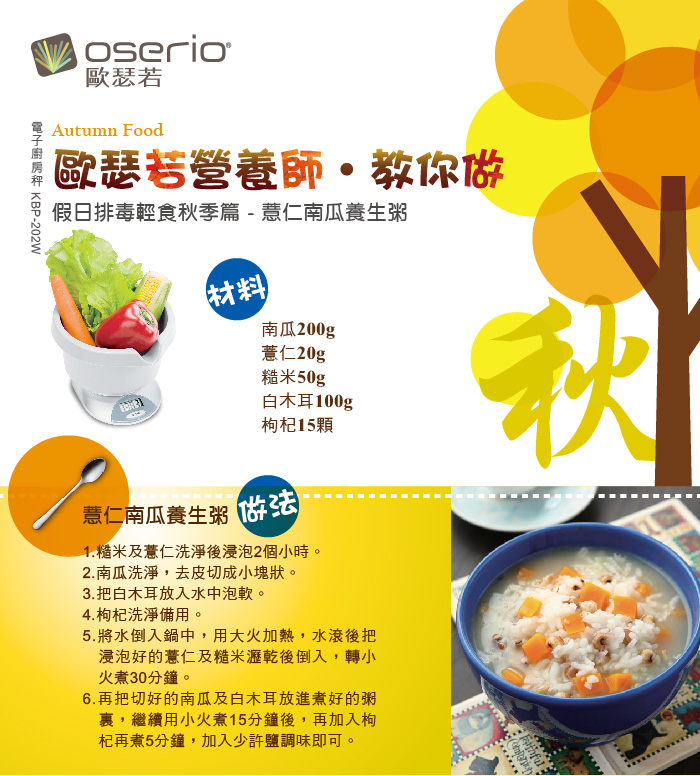 oserio歐瑟若-假日排毒輕食秋季篇-薏仁南瓜養生粥