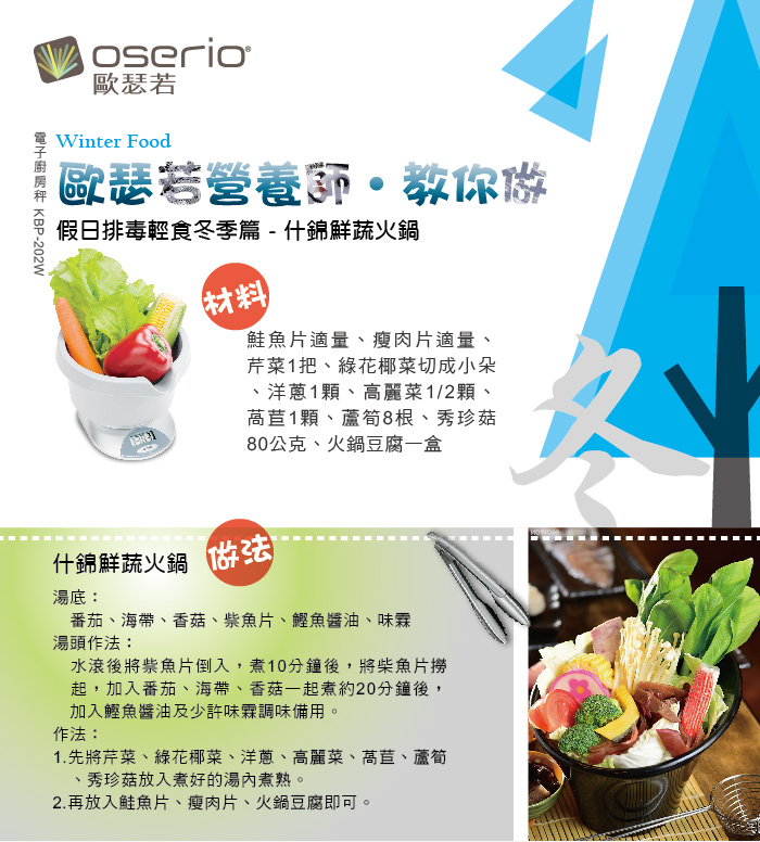 歐瑟若oserio-假日排毒輕食冬季篇-什錦鮮蔬火鍋