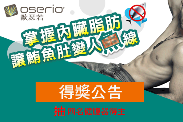 讓鮪魚肚變人魚線得獎公告