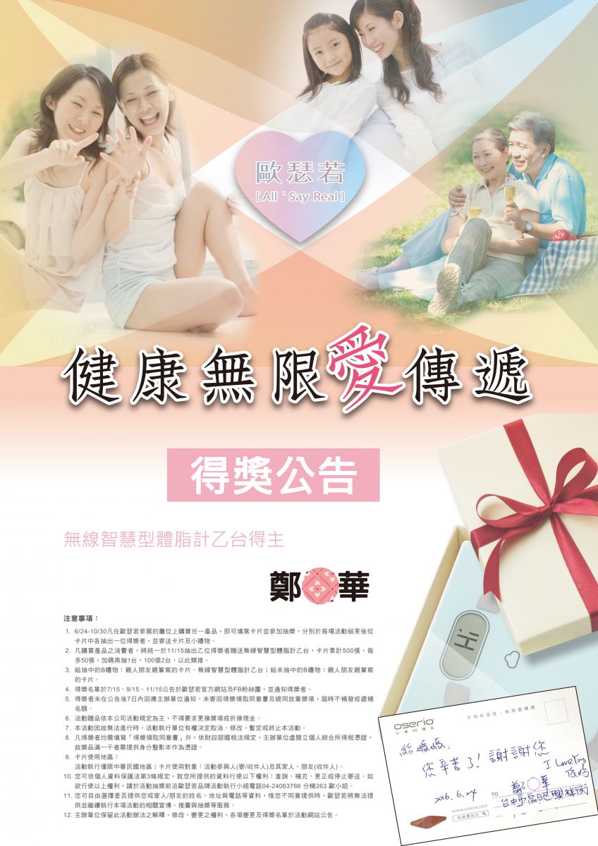 歐瑟若  oserio 健康無限愛傳遞 第一波 得獎公告
