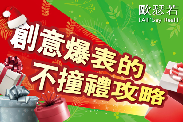 2016 聖誕節八大交換禮物 創意爆表的不撞禮攻略