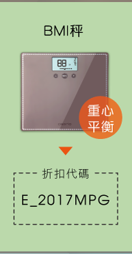 2017 歐瑟若銀髮族展主推產品 MPG-653L