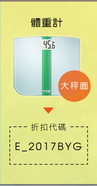 2017 歐瑟若銀髮族展主推產品 BYG-209