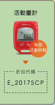 2017 歐瑟若銀髮族展主推產品 SCP-316