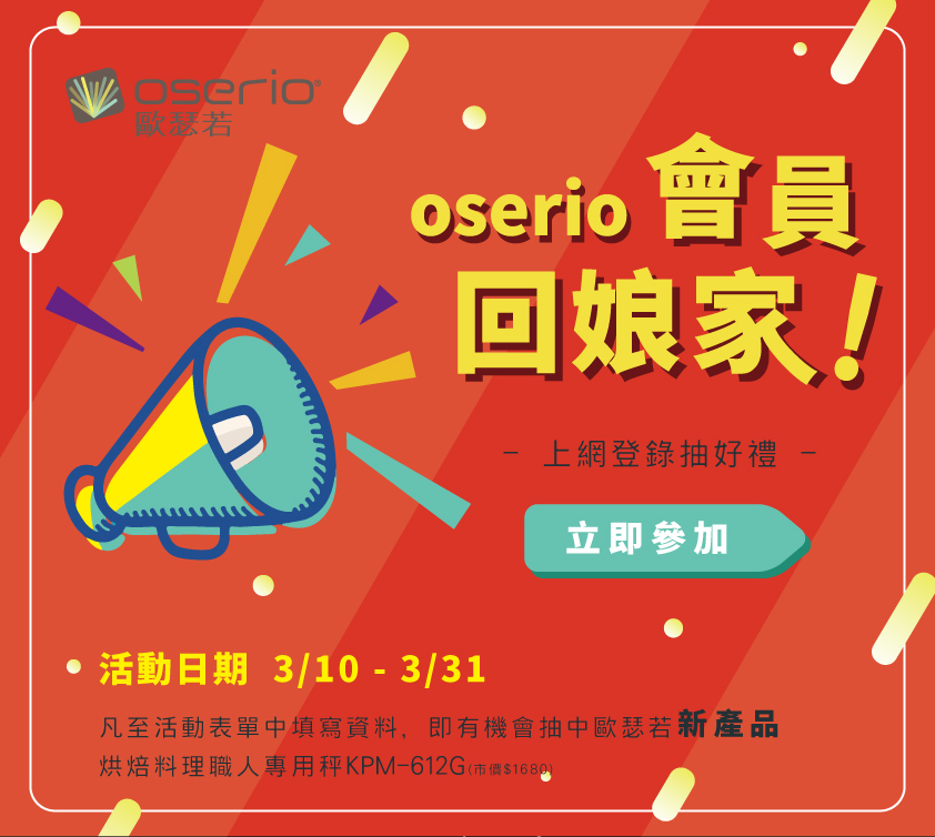 oserio會員回娘家