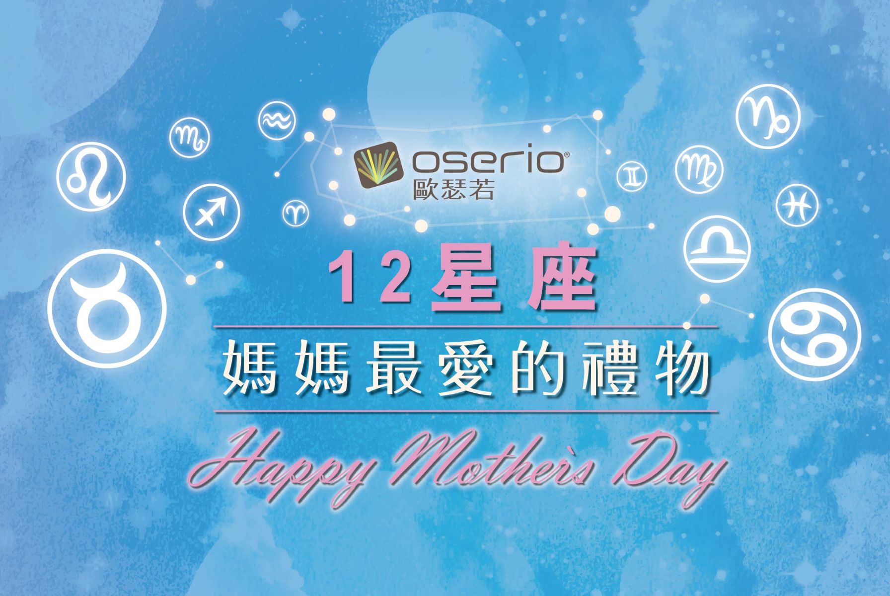 2018年 12星座媽媽最愛的母親節禮物