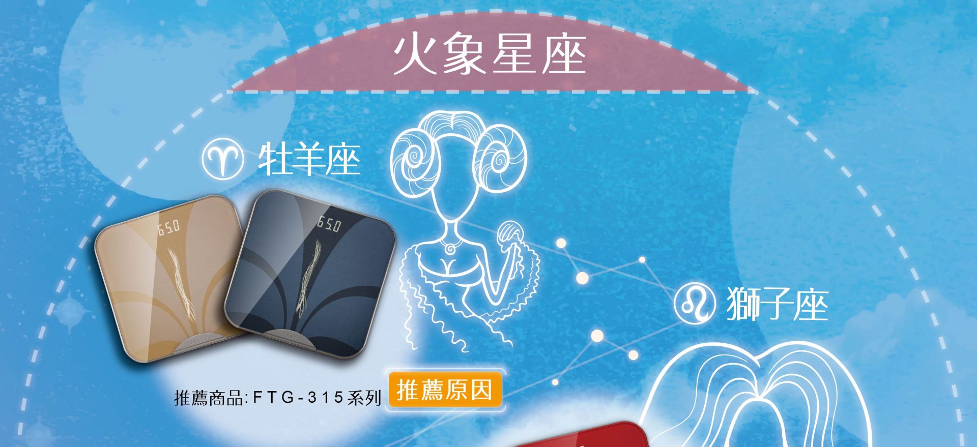 2018年 12星座媽媽最愛的母親節禮物02 FTG-315系列體脂計系列體脂計 牡羊座