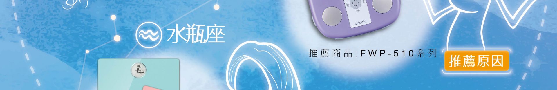 2018年 12星座媽媽最愛的母親節禮物12 FWP-510系列 天秤座