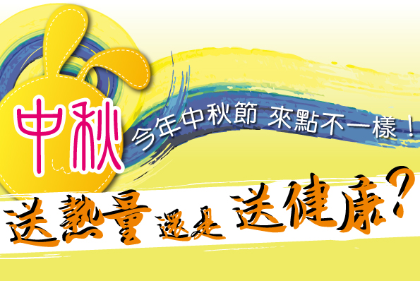 歐瑟若中秋節活動,送熱量還是送健康?