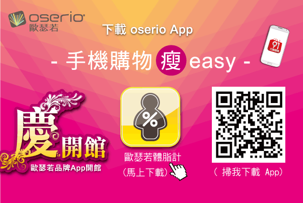 歐瑟若於91APP開館 手機購物瘦easy