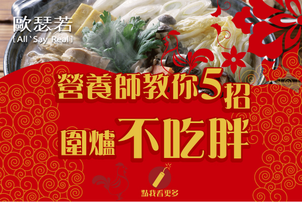 營養師教你５招圍爐不吃胖　團圓人不圓