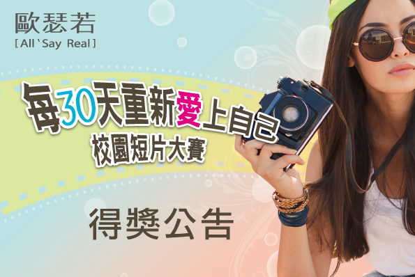 歐瑟若校園短片大賽 得獎公告