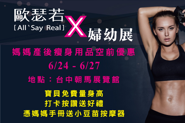 歐瑟若x台中婦幼展