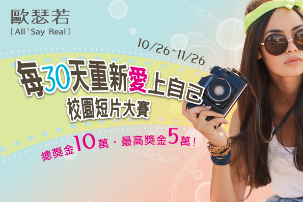 「每30天重新愛上自己」校園短片大賽