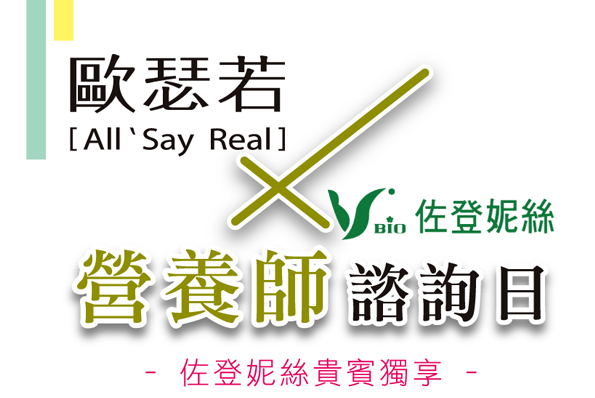 歐瑟若x佐登妮絲 營養師諮詢日 幕後花絮