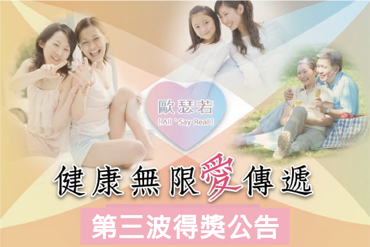 「健康無限愛傳遞」第三波 中獎公告