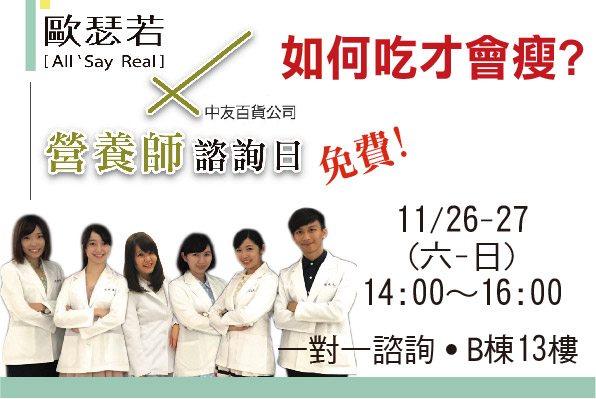 歐瑟若x中友百貨 營養師諮詢日