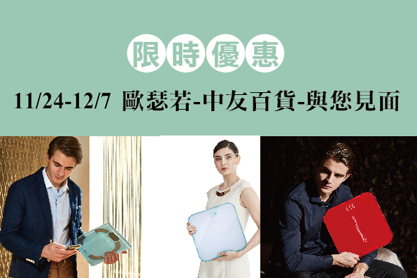 歐瑟若x中友百貨限時優惠