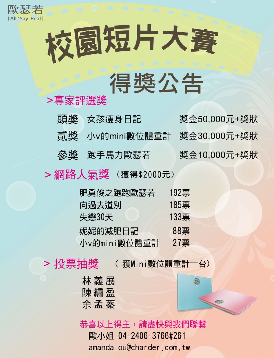 歐瑟若校園短片大賽得獎公告 Mini數位體重計 BRG-215