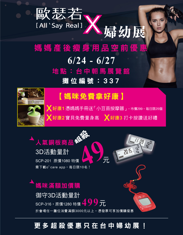 oserio歐瑟若x台中婦幼展 媽咪產後瘦身空前優惠