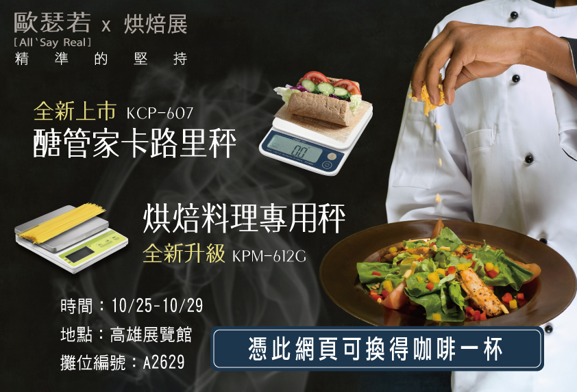 歐瑟若oserio 2017年高雄烘焙展 廚房秤限時特賣