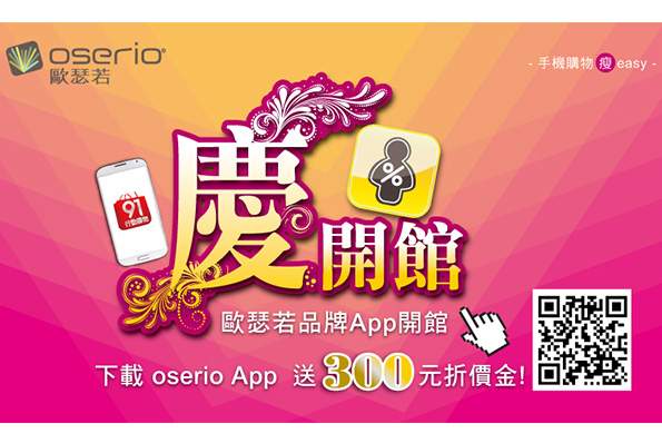 歐瑟若品牌app慶開館