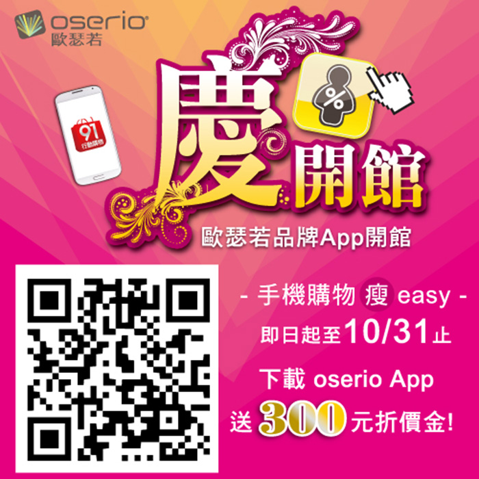 歐瑟若品牌app慶開館