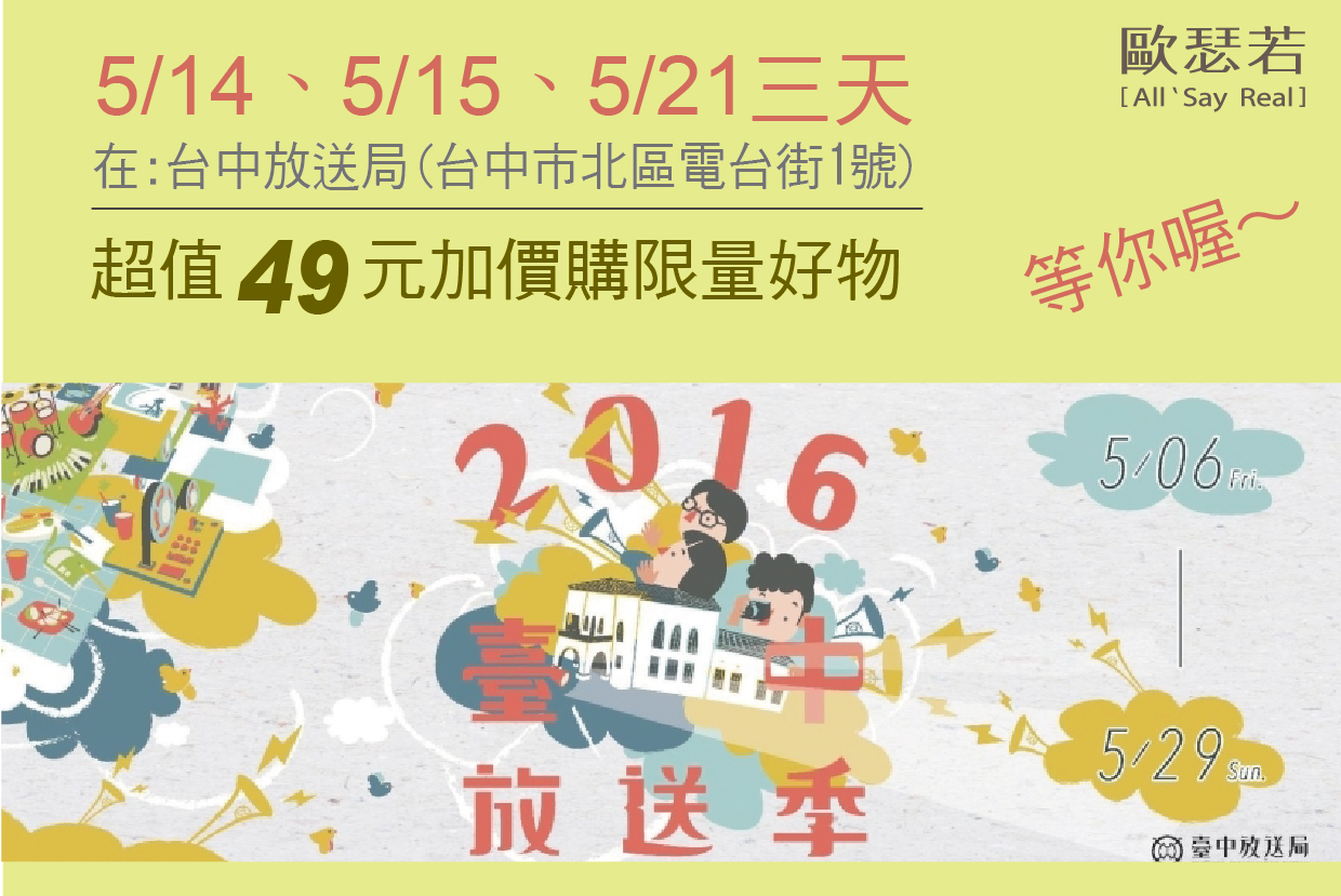 歐瑟若也來台中放送季囉！