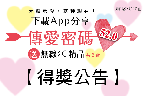 大膽示愛就秤現在 得獎公告