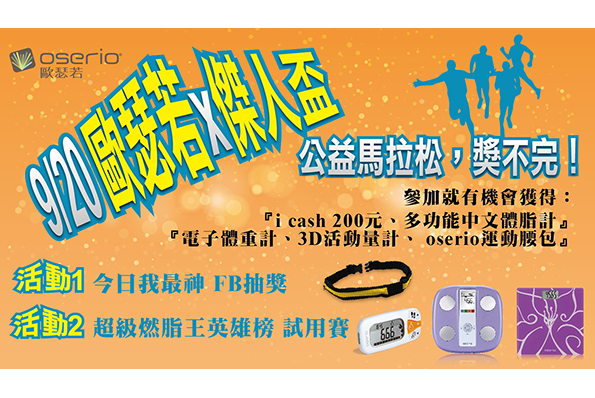 9/20 歐瑟若X傑人盃 公益馬拉松，獎不完！