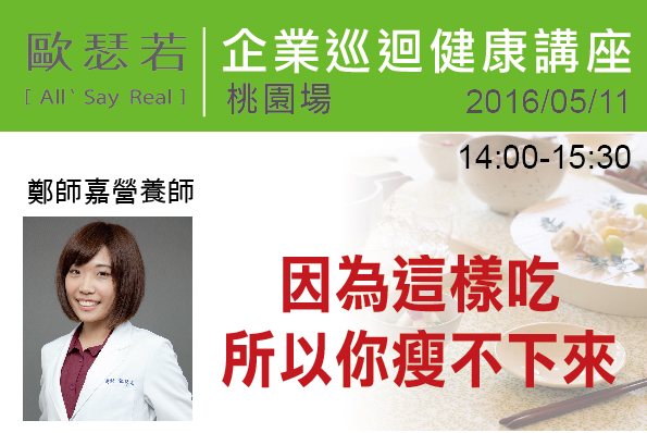 企業巡迴健康講座-桃園場