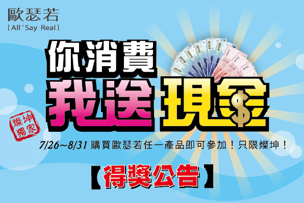 【你消費我送現金】得獎公告