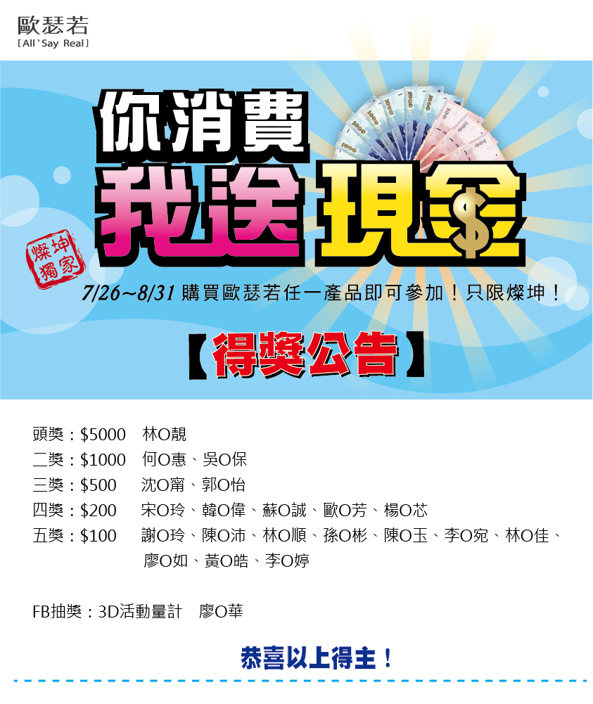 oserio歐瑟若 燦坤獨家活動 你拍影片我送現金 得獎公告
