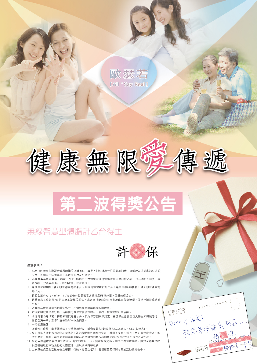oserio歐瑟若健康無線愛傳遞 第二波得獎公告