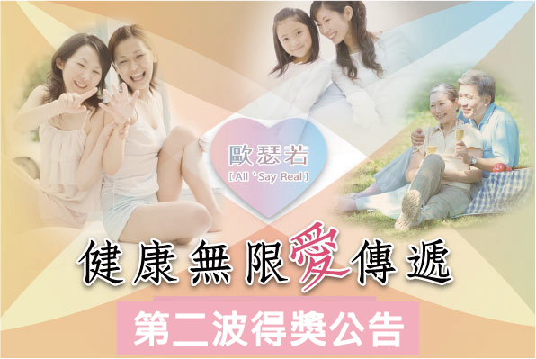 「健康無限愛傳遞」第二波 中獎公告