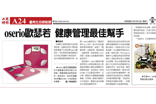 【工商時報】oserio 健康管理最佳幫手
