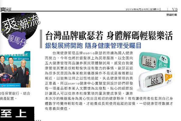 【爽報】台灣品牌歐瑟若 身體解碼輕鬆樂活