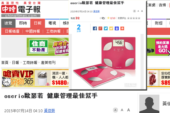 【中時】oserio 歐瑟若 健康管理最佳幫手