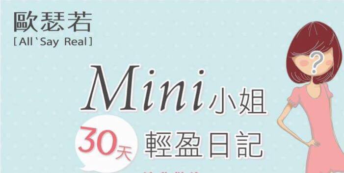 Mini 小姐的30天輕盈日記--投注抽獎