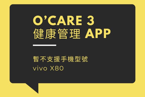 公告｜O'Care 3 健康管理 APP 相容性說明