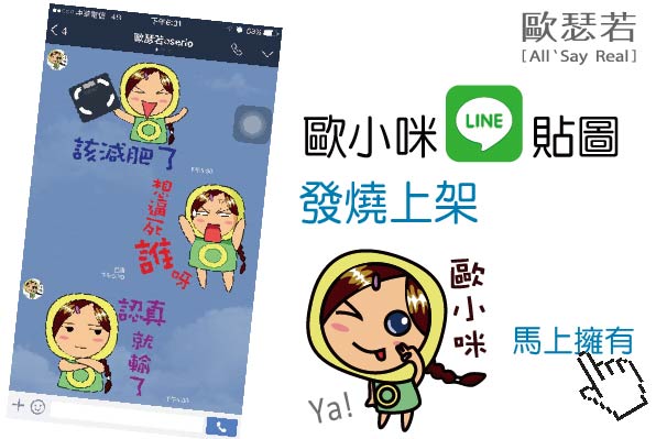 歐小咪LINE貼圖發燒上架！40組日常用語說出你的心裡話！