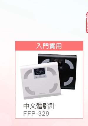 OSERIO體重體脂計抽獎活動