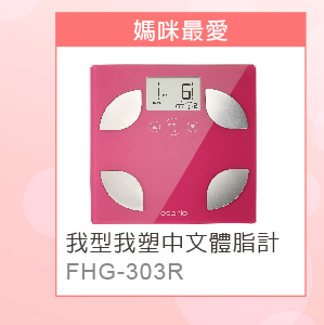 OSERIO體重體脂計抽獎活動