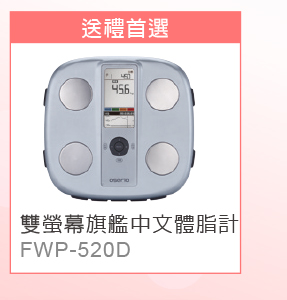 OSERIO體重體脂計抽獎活動